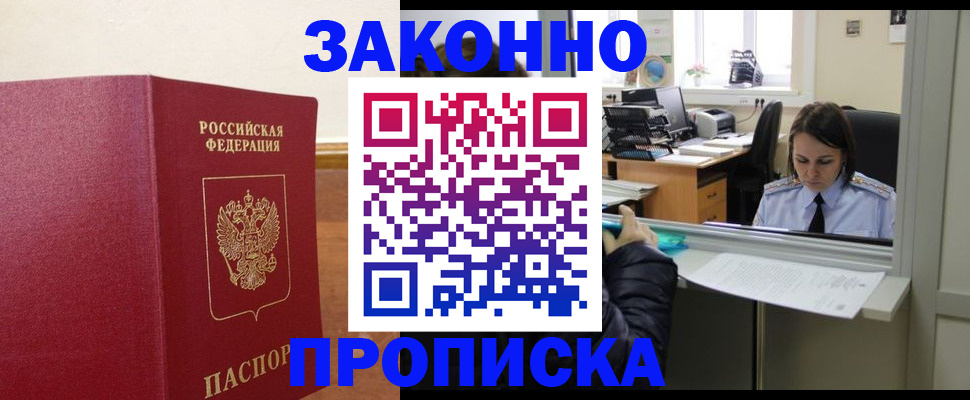 временная прописка в Амурске